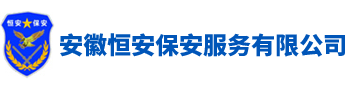 安徽恒安保安服务有限公司